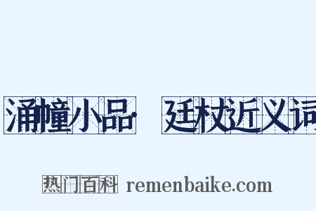 涌幢小品·廷杖近义词是什么意思的图片